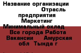 Head of Marketing › Название организации ­ Michael Page › Отрасль предприятия ­ Маркетинг › Минимальный оклад ­ 1 - Все города Работа » Вакансии   . Амурская обл.,Тында г.